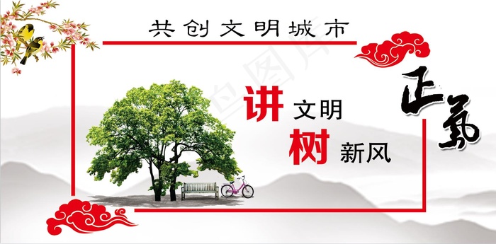 1讲文明树新风创建文明城市psd模版下载