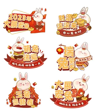 开心发财兔 兔年开心发财 兔年兔子 玉兔迎春 兔子