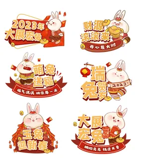 开心发财兔 兔年开心发财 兔年兔子 玉兔迎春 兔子 开心发财兔 兔年开心发财 兔年兔子 玉兔迎春 兔子