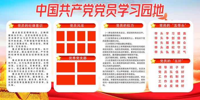 红色党员学习园地 海报