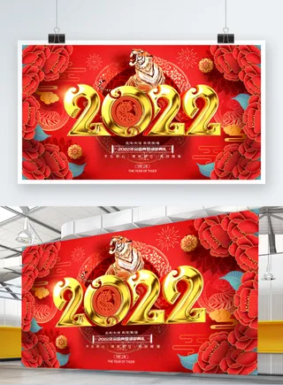 虎年喜庆红色展板2022