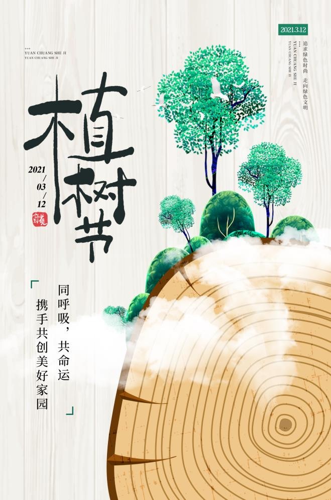 植树节3.12海报插画psd模版下载