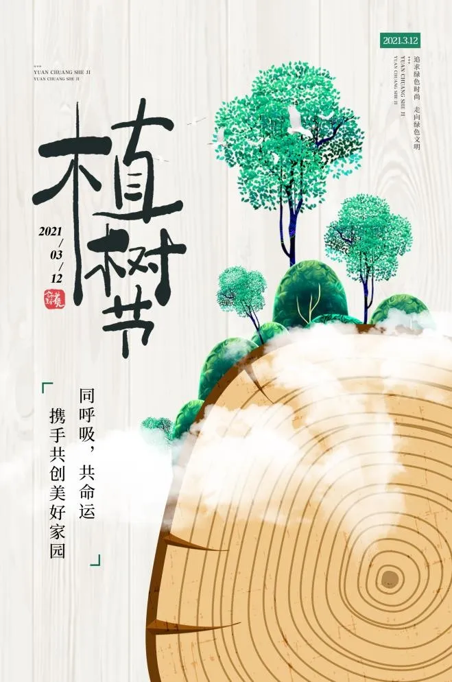 植树节3.12海报插画psd模版下载