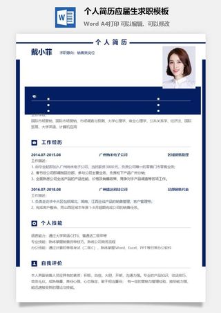 个人简历应届生求职模板