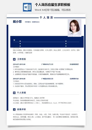 个人简历应届生求职模板