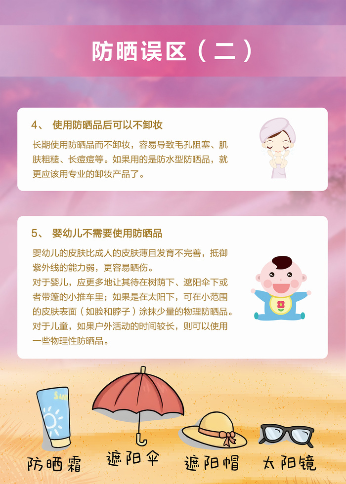 夏季防晒误区医疗健康知识海报psd模版下载