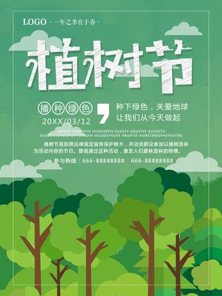 植树节种树活动广告PSD模板环保公益绿色低碳PS素材海报展板背景