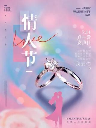 2.14情人节 情人节海报图片