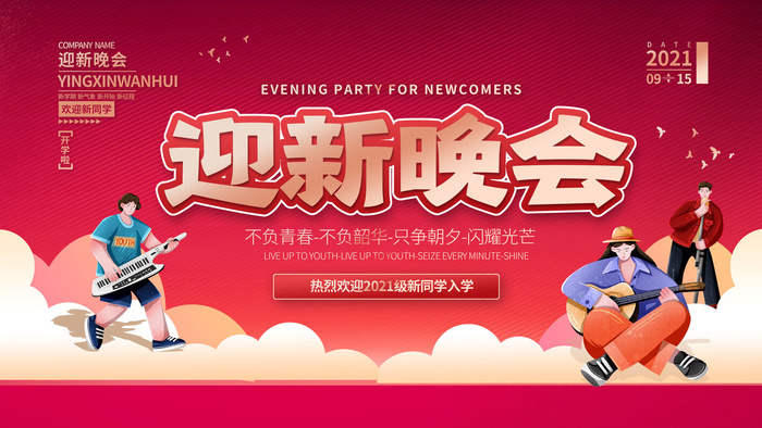 迎新晚会展板psd模版下载