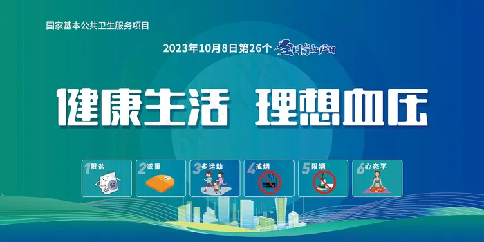 健康生活理想血压高血压日展板psd模版下载