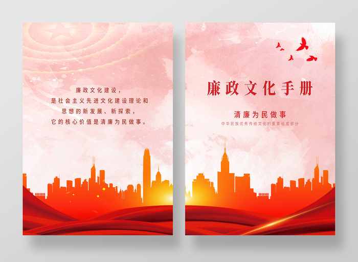 清廉为民做事廉政文化手册廉政文化建设画册封面psd模版下载