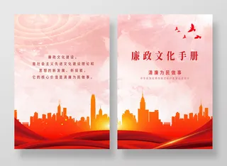 清廉为民做事廉政文化手册廉政文化建设画册封面