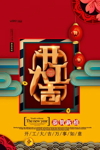 开工大吉海报模板