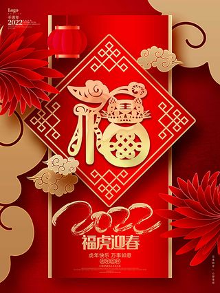 虎年新年海报展板psd模板红色喜庆插画福虎迎春