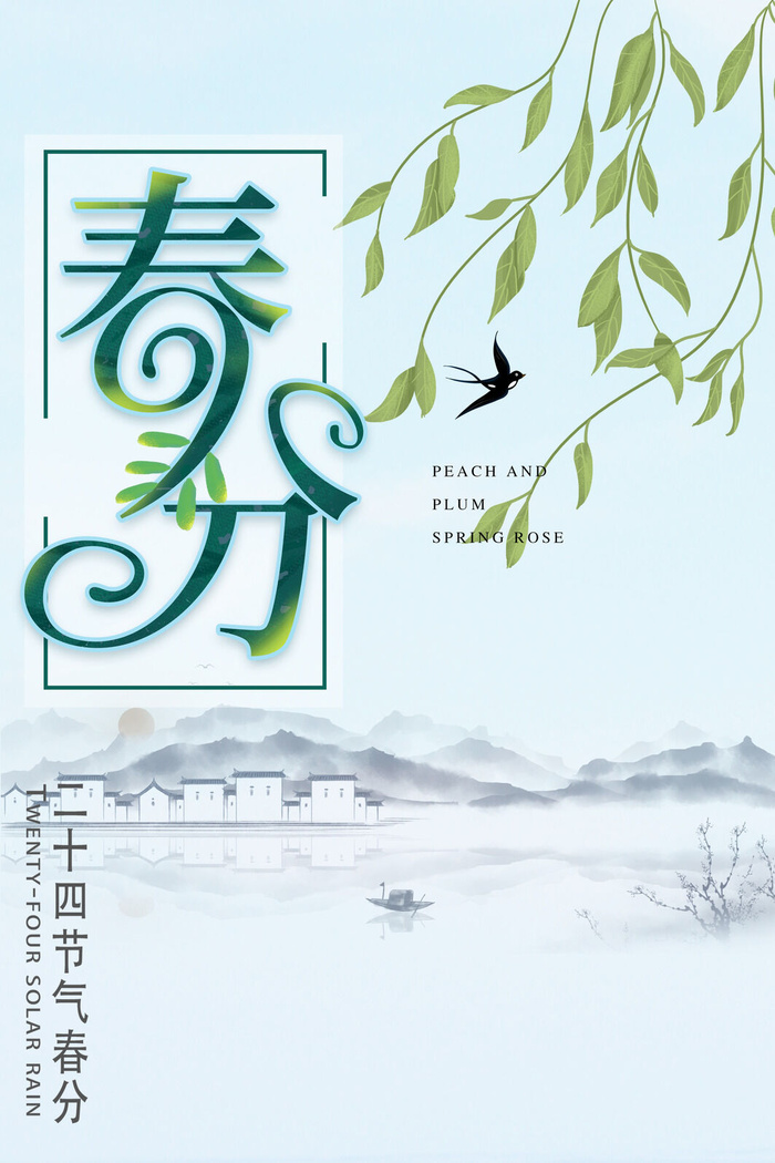 春分海报0psd模版下载