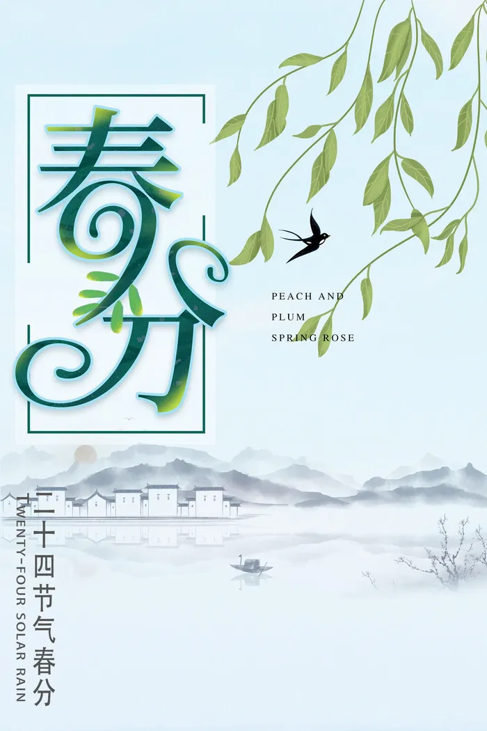 春分海报0psd模版下载