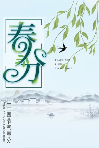 春分海报0
