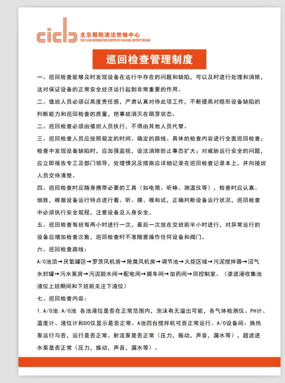 清洁，焚烧中心，管理制度，巡回检查psd模版下载