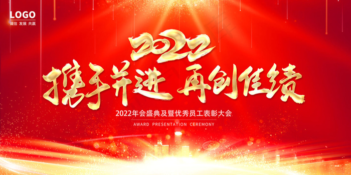2022年迎新年优秀员工表彰大会