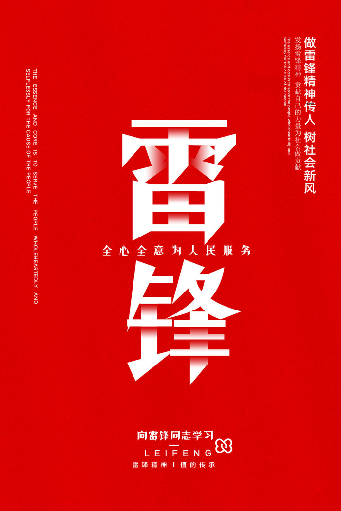 学雷锋新时代助人为乐精神励志宣传公益活动海报psd设计素材模板psd模版下载