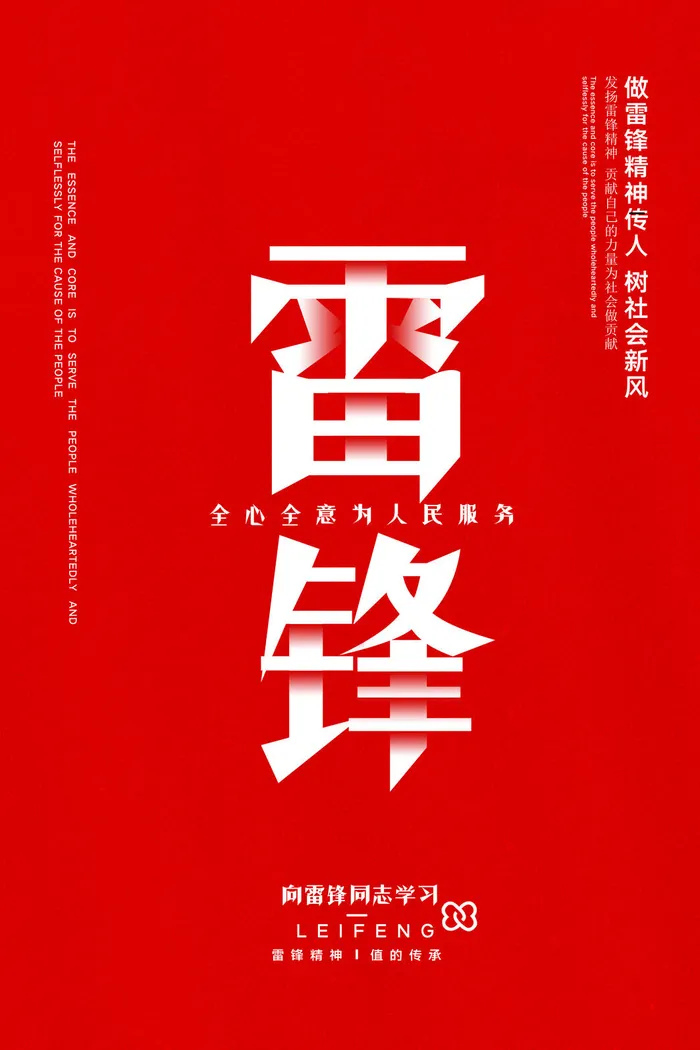 学雷锋新时代助人为乐精神励志宣传公益活动海报psd设计素材模板psd模版下载