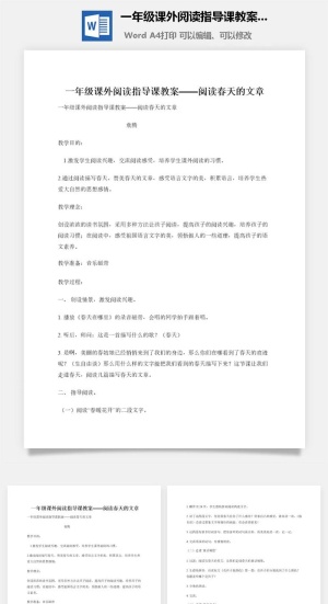 一年级课外阅读指导课教案——阅读春天的文章