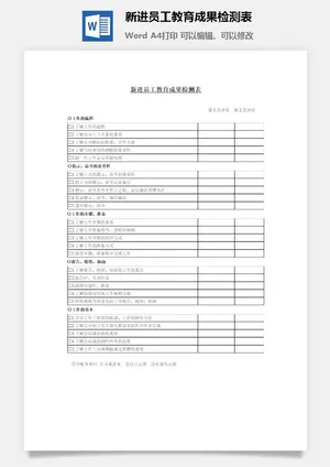新进员工教育成果检测表word模板预览图