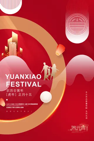 创意元宵节赏花灯猜灯谜吃汤圆正月十五闹元宵海报素材设计模板