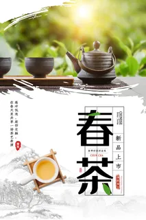创意春季茶叶促销春茶上市海报 创意春季茶叶促销春茶上市海报