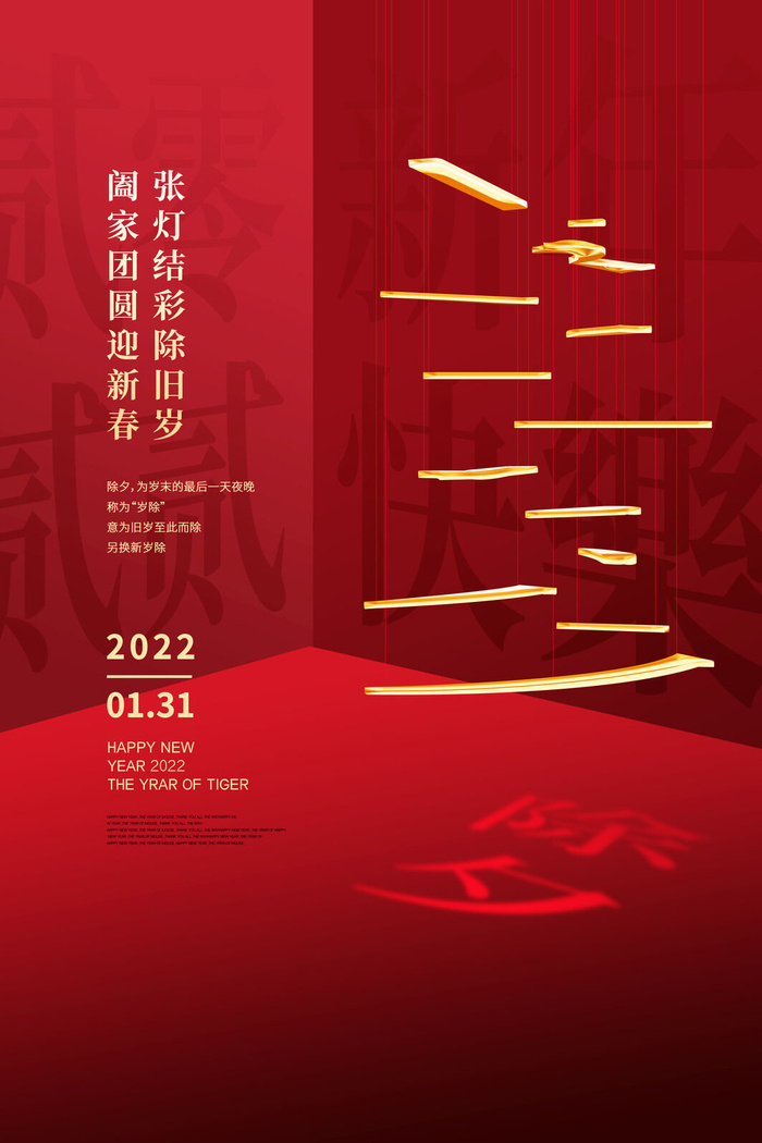 2022新年虎年除夕节庆节日喜庆红色海报模板PSD分层设计素材