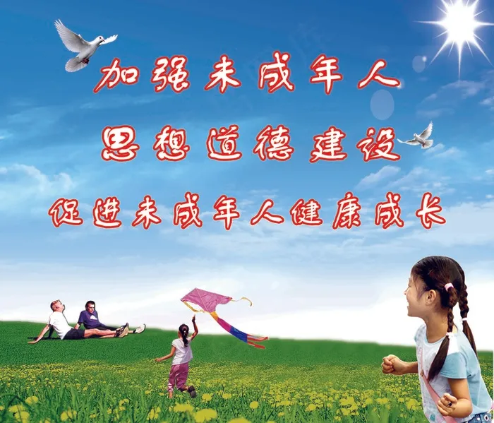 未年人健康成长  关心未成年人 关爱未成年人 未成年人  psd模版下载
