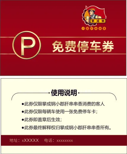停车券cdr矢量模版下载