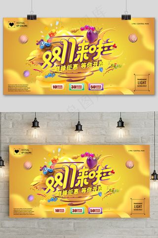 高端时尚双十一促销展板