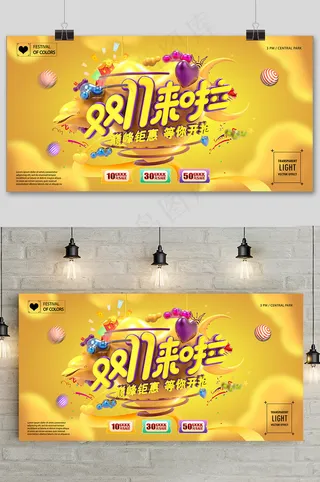 高端时尚双十一促销展板