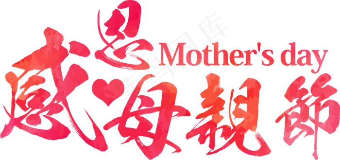 感恩母亲节艺术字 