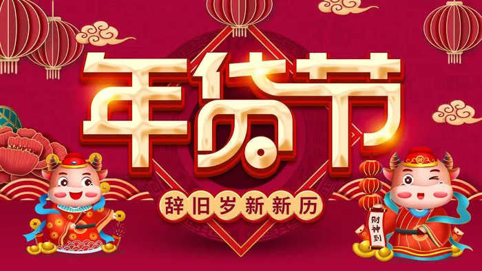 新年活动促销宣传年货大街赶大集过年不打烊年货开抢psd模版下载
