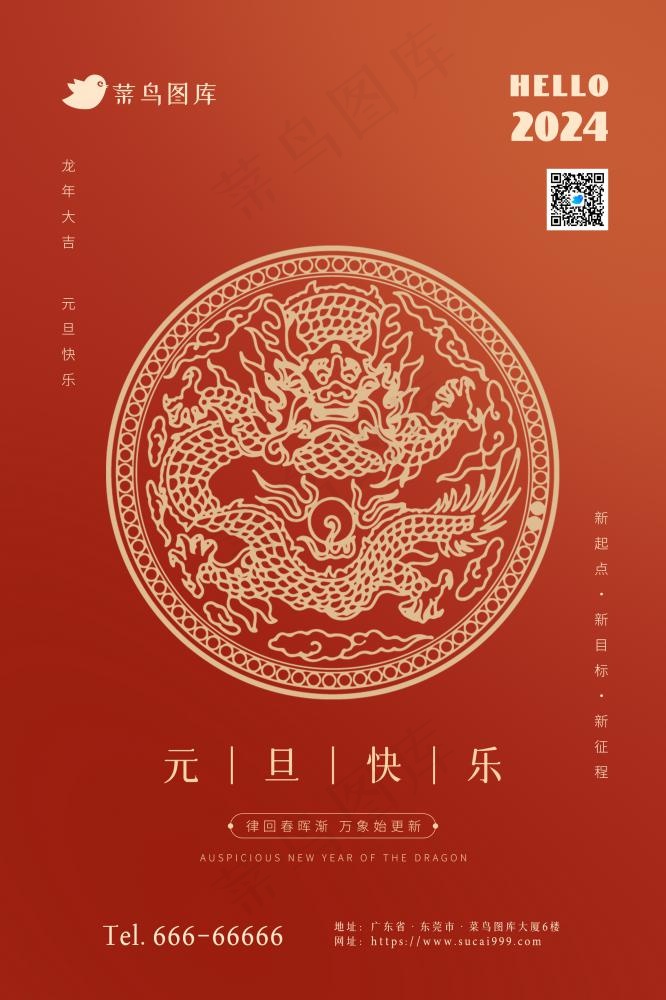 2024龙年元旦快乐极简节日海报(2362x3543)psd模版下载