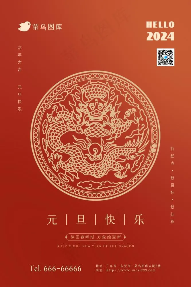 2024龙年元旦快乐极简节日海报(2362x3543)psd模版下载