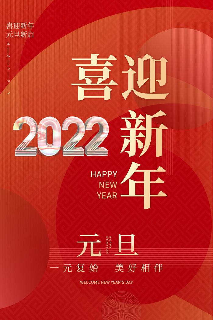 元旦海报图片psd模版下载