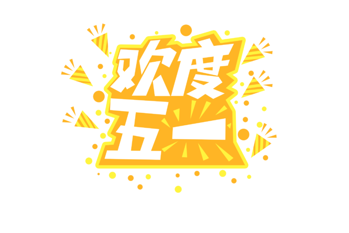 五一劳动节欢度五一创新艺术字体