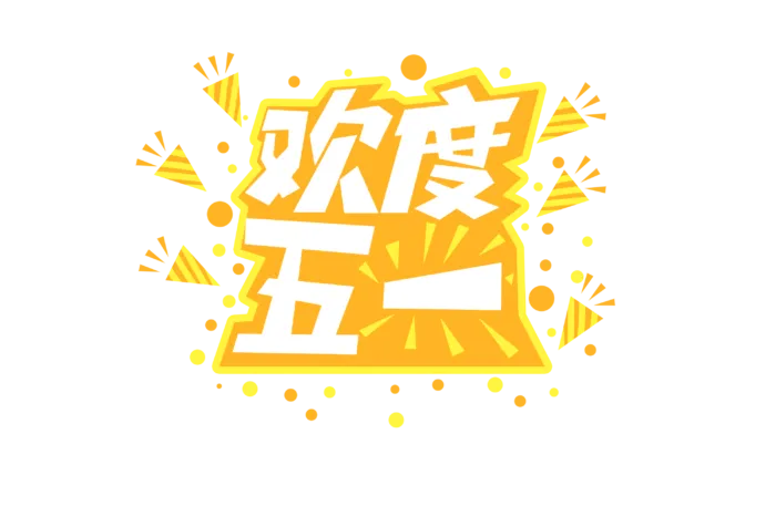 五一劳动节欢度五一创新艺术字体