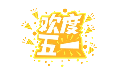 五一劳动节欢度五一创新艺术字体