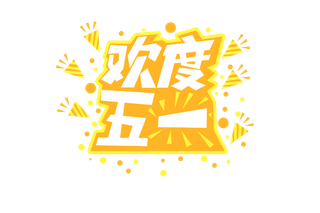 五一劳动节欢度五一创新艺术字体