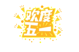 五一劳动节欢度五一创新艺术字体