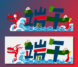 浓情端午  端午节