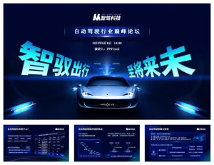 智驭出行未来将至科技风自动驾驶ppt模板预览图