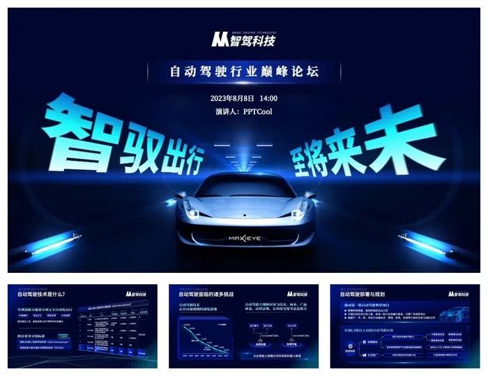 智驭出行未来将至科技风自动驾驶ppt模板 智驭出行未来将至科技风自动驾驶ppt模板