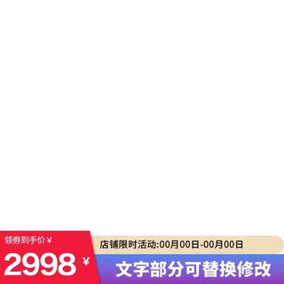 电商主图 电商活动主图模板