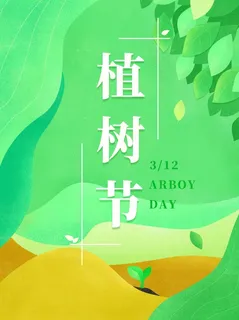 植树节3.12海报