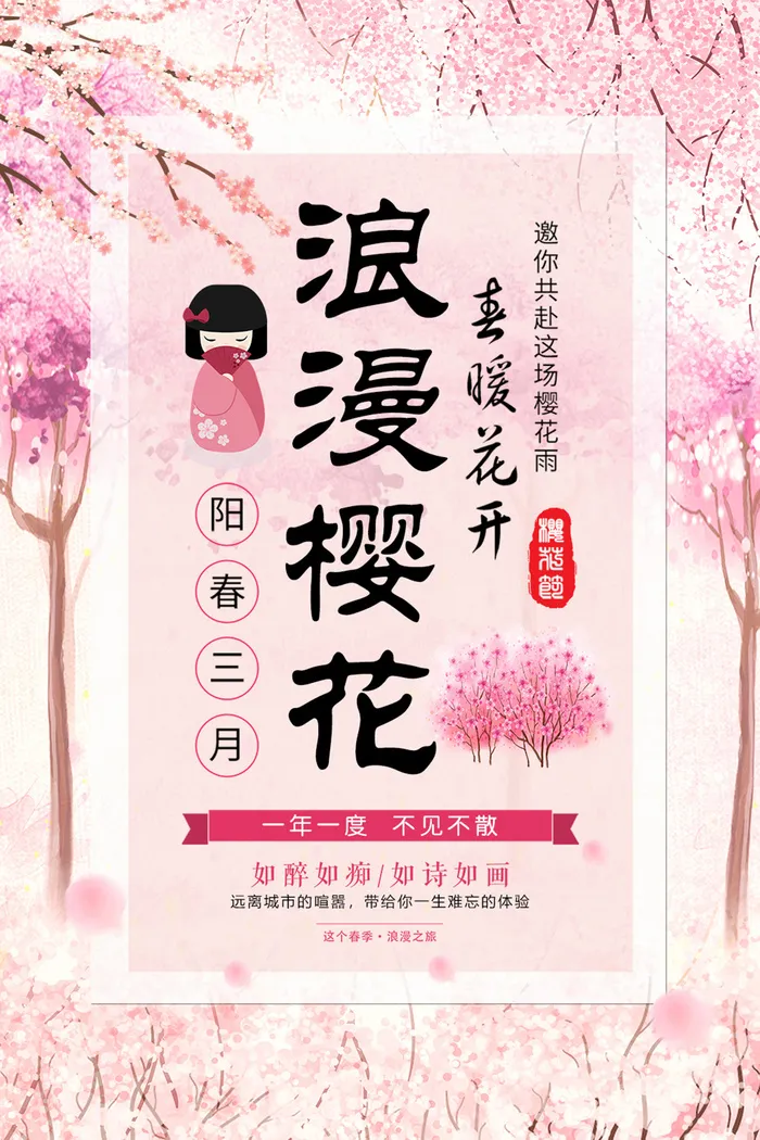粉色唯美风格创意樱花节海报psd模版下载